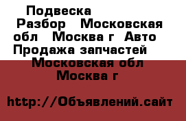 Подвеска Ford Transit Разбор - Московская обл., Москва г. Авто » Продажа запчастей   . Московская обл.,Москва г.